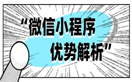 为什么微信小程序如此受欢迎?