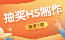 如此奢华的涨粉秘籍,只送给你,快来查收这份抽奖H5!