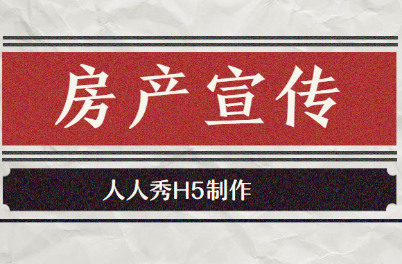 【房产宣传H5】广告宣传不简单,H5广告来解难