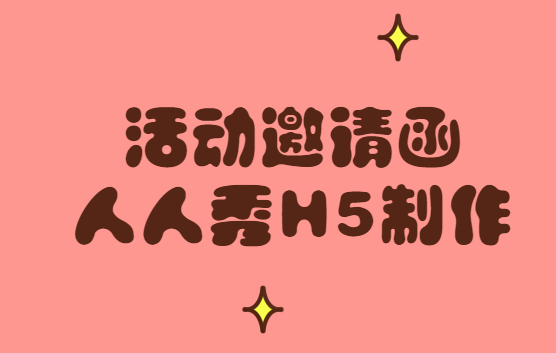【活动邀请H5】动态邀请函在线制作,3分钟完成,就是这么简单