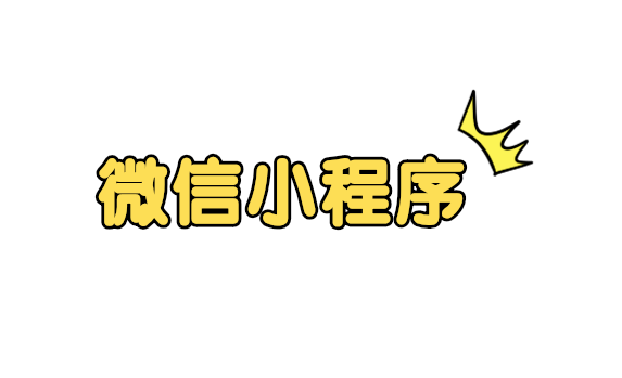 盘点小程序为什么这么火爆的几大原因