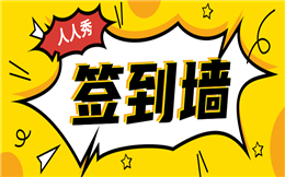 用了这招——大屏幕签到墙,比起单纯的等待更加灵活!