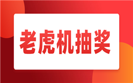 大屏幕互动需求火爆,要玩就玩最好的!——老虎机抽奖