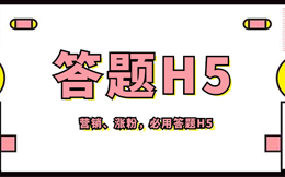 靠一支答题H5,打造一个营销神话,别人都告诉你了,可行!