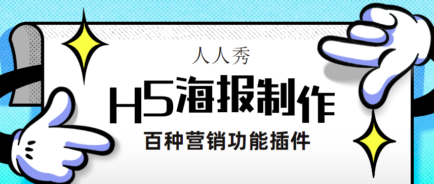 用3分钟来制作最强有效的宣传广告——H5海报