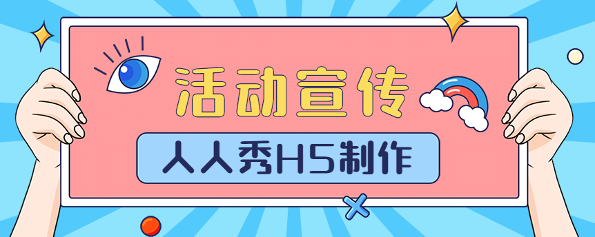 【活动宣传H5】营销活动这样做宣传,这一波客流稳了