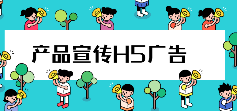 【产品宣传H5】产品宣传引流有大招,H5广告刷爆朋友圈