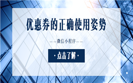 在微信小程序中,怎么正确使用优惠券?