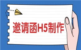 听说H5和邀请函很配哦,要不要马上了解一下?