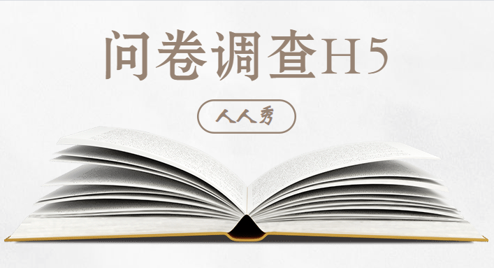不一样的问卷调查,为你打开营销宣传的大门