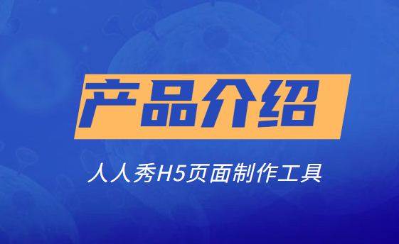 【产品宣传H5】新产品上市?H5广告宣传了解一下?