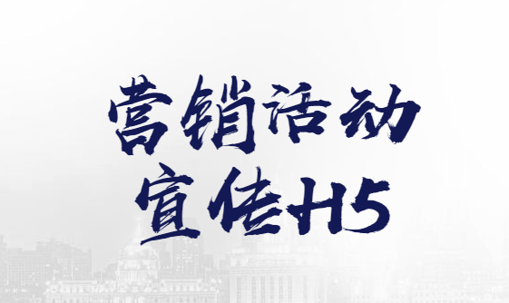 【活动推广H5】营销活动这样做推广,让H5广告刷爆你的朋友圈