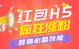 180秒变身营销大拿,靠这一款红包营销H5工具,就可以!