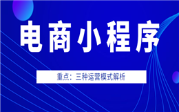 关于电商小程序的运营模式,你了解多少?