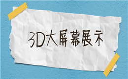 人人秀小课堂:为大家揭秘3D大屏幕互动玩法!