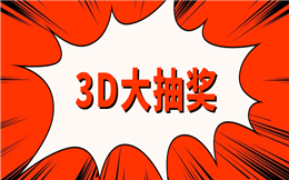 你要的抽奖互动攻略在这里,快来拿吧!