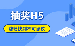 不知道节日营销如何做?这款抽奖H5可以帮你打开思路!