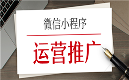 不知道微信小程序推广怎么做?来这里,帮你打开新思路!