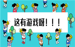 不一样的摇一摇游戏,为你打开现场大屏互动的大门!