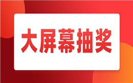 要玩就玩刺激的,试过现场大屏幕抽奖么?