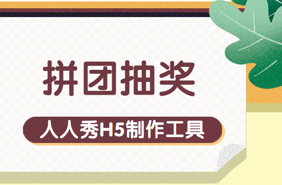 抽奖不再用转盘,大家一起来拼团