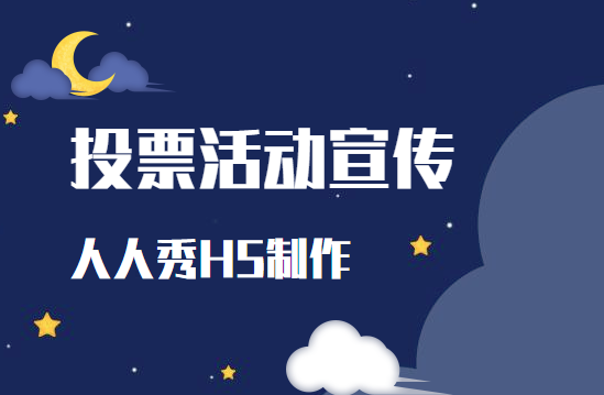 【投票活动H5】有趣的投票活动应该是这样的,点击这里查看详情>>>>