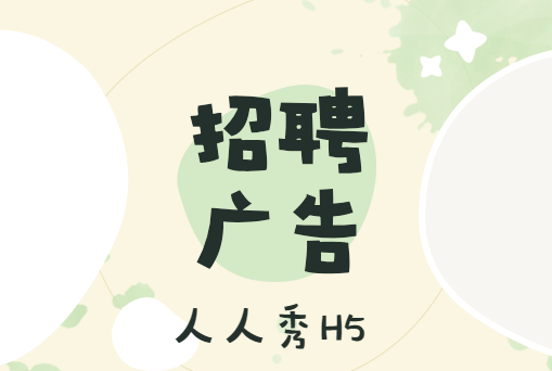 【招聘活动H5】用不一样的H5宣传广告为你招纳更多人才