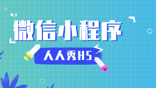 人人都用的微信小程序对商家的帮助有哪些?