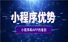 相比较于APP,微信小程序具备哪些独有的优势?