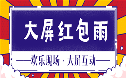 主办方注意了!这有个爆好用的现场互动玩法——红包雨