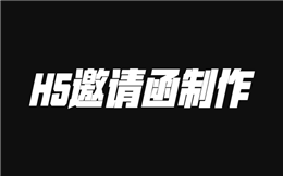 会议邀请没点噱头怎么行!人人秀教你三分钟打造H5邀请函