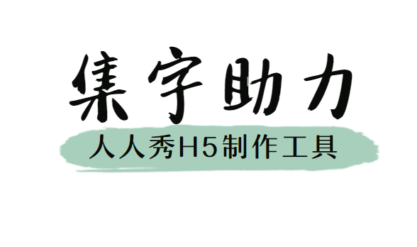 这样玩文字游戏,又有趣又能做营销活动宣传