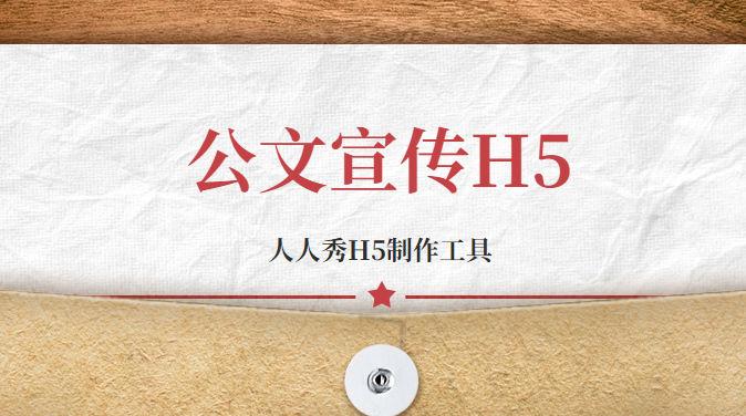 【公文宣传H5】政府公文如何倡导宣传?H5页面广告最合适不过了