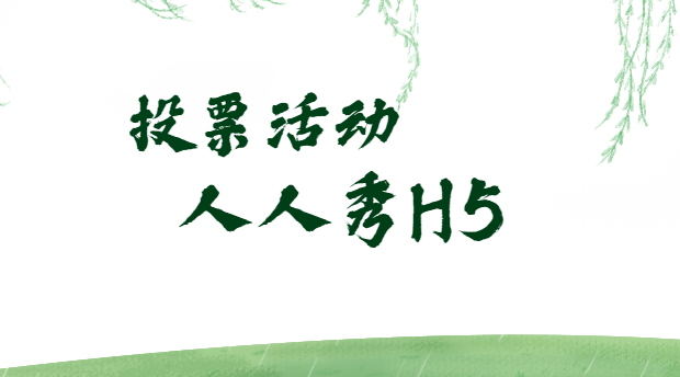 【投票活动H5】举办一场照片投票活动,怎么能少得了H5制作教程