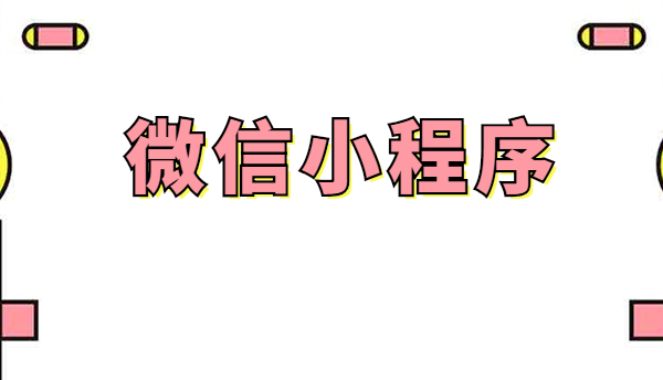 如何利用微信小程序引流做营销推广?