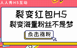 做红包营销活动,很简单,用这款红包H5工具即可!