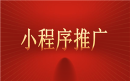 商家如何推广自己的微信小程序?