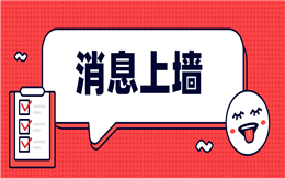 想要现场互动更有爆点,就用——消息上墙!