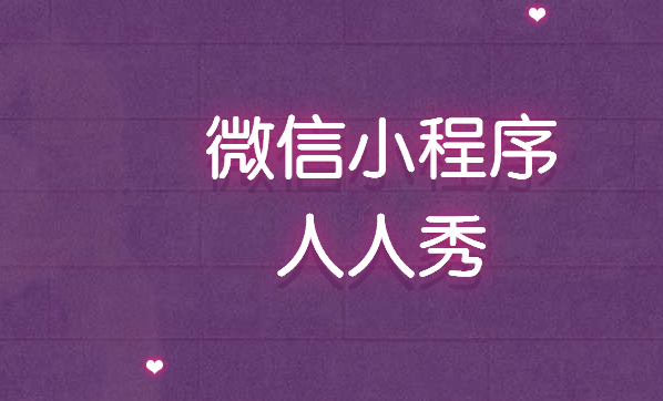 实体店如何玩转微信小程序?