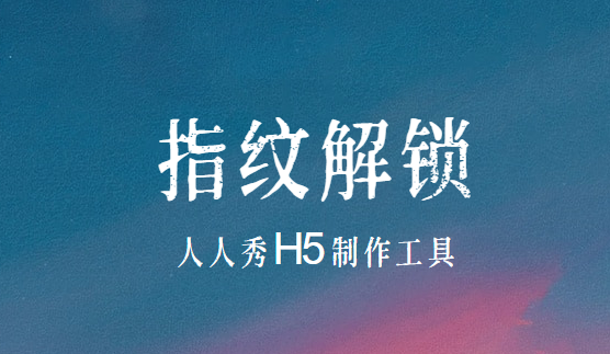 炫酷的广告宣传页,只要一个指纹解锁H5插件就可以解决