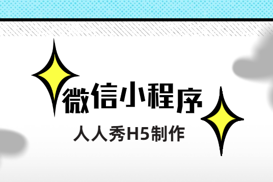 盘点那些不为人知的小程序推广小技巧