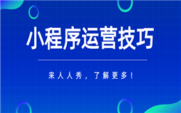 盘点了这么多小程序案例,终于总结出四大运营技巧!