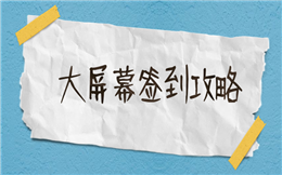 一想到大屏幕签到,欢乐现场就要出场了,赶紧收好攻略!