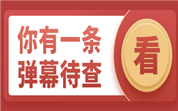 用了这一招——消息上墙,轻松活跃现场气氛!