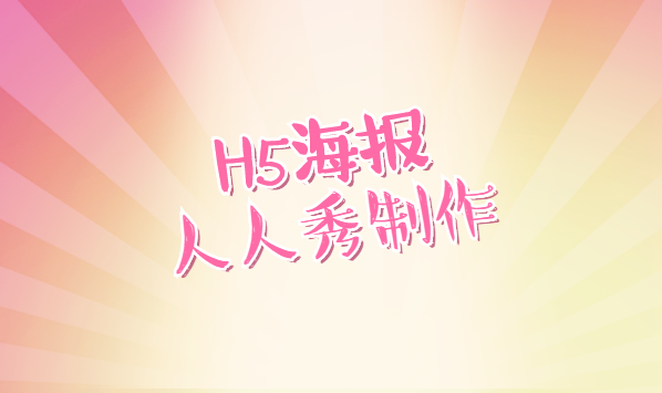 宣传海报用H5插件功能呈现,注定这个H5海报不一般