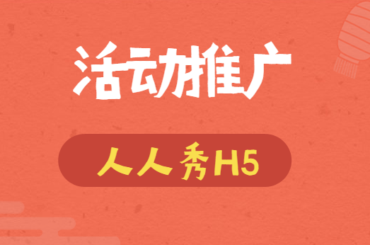 【活动宣传H5】倡导性的活动宣传怎么能少得了H5页面