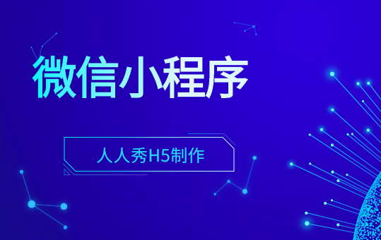 微信小程序功能对于门店商家来说究竟有什么特点与优势?