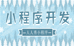 对于外卖行业来说,微信小程序有什么价值?