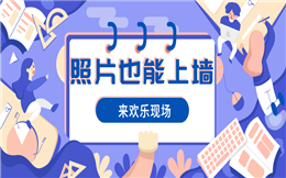 想要勾起现场来宾的共鸣,照片上墙功能,你值得拥有!