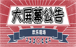 活动现场消息传达不及时?那是因为你没用大屏幕公告!